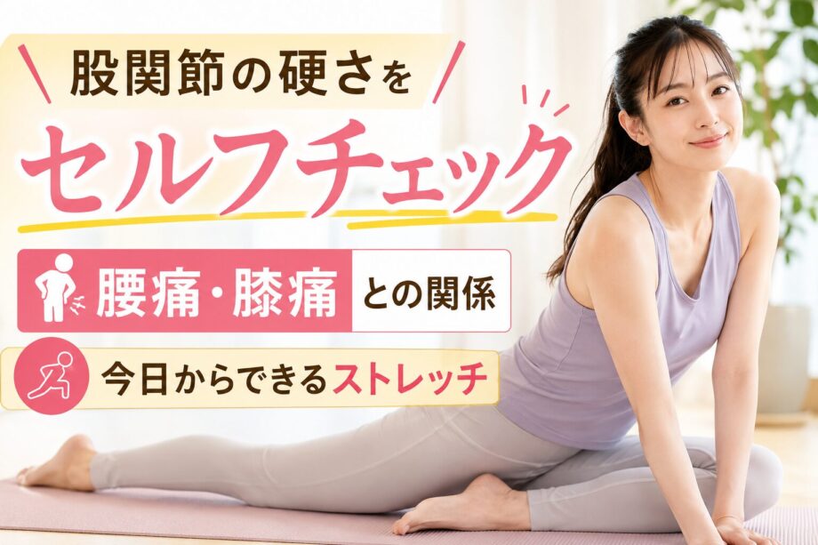 股関節の硬さをセルフチェック　腰痛・膝痛との関係と今日からできるストレッチのサムネイル画像
