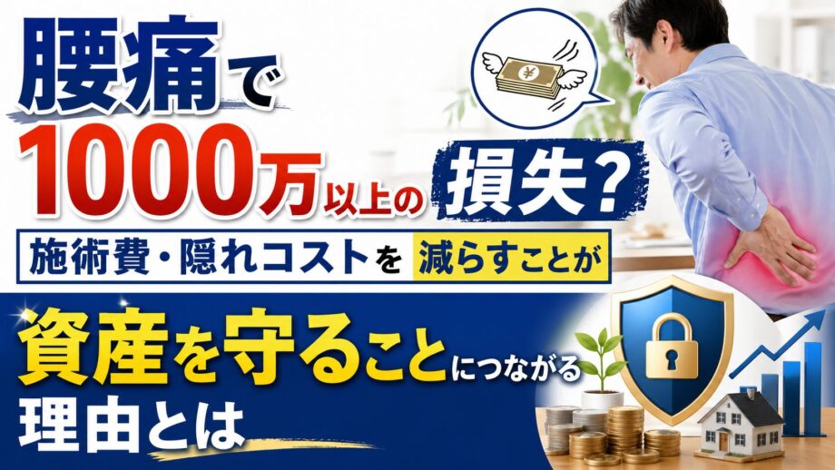腰痛で1,000万円以上の損失？施術費・隠れコストを減らすことが資産を守ることに繋がる理由とは【柔道整復師が解説】サムネイル画像。