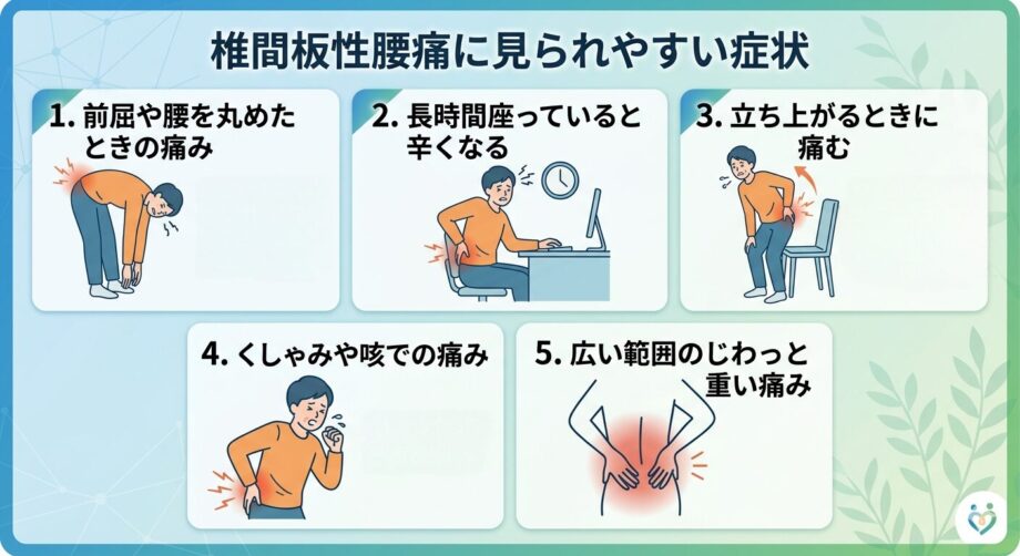 椎間板性腰痛に見られやすい症状まとめ。