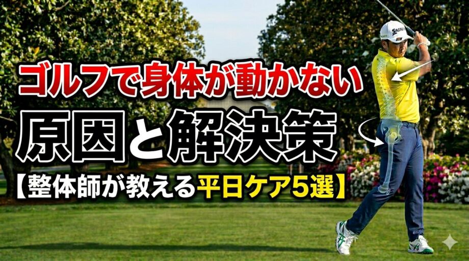 タイトルは「ゴルフで身体が動かない原因と解決策【整体師が教える平日ケア5選】」のサムネイル画像。男性がゴルフスイングしているイメージ画像