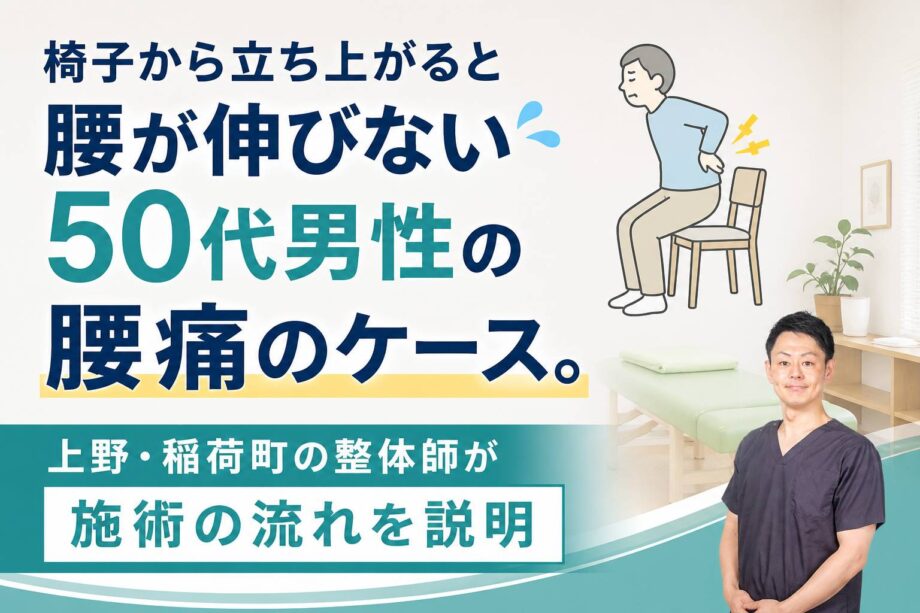 「椅子から立ち上がると腰が伸びない」50代男性の腰痛のケース　上野・稲荷町の整体師が施術の流れを解説のサムネイル画像。