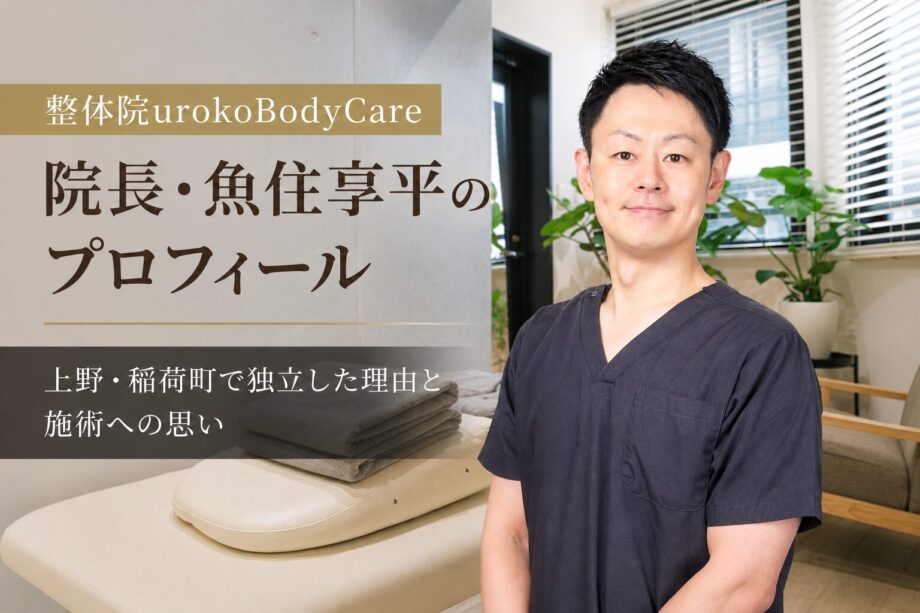 整体院urokoBodyCare院長・魚住享平のプロフィール　上野・稲荷町で独立した理由と施術への思いのサムネイル画像。