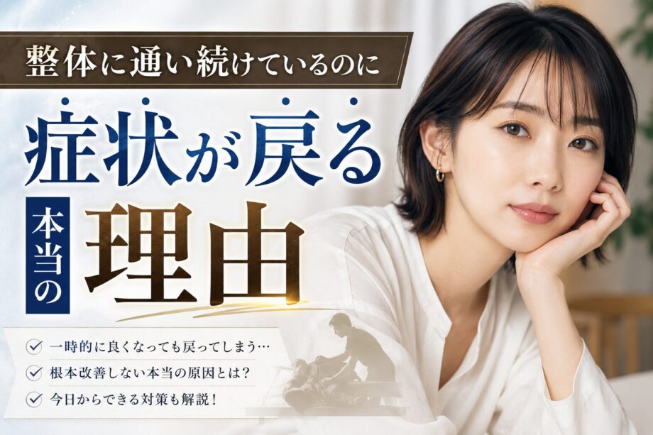 整体に通い続けているのに症状が戻る本当の理由のサムネイル画像