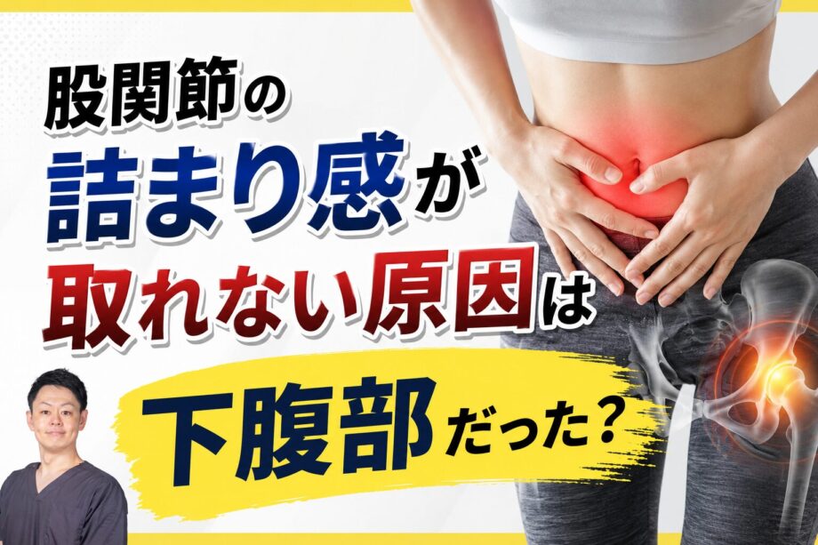 股関節の詰まり感が取れない原因は下腹部だった?【上野・稲荷町の整体師が解説】サムネイル