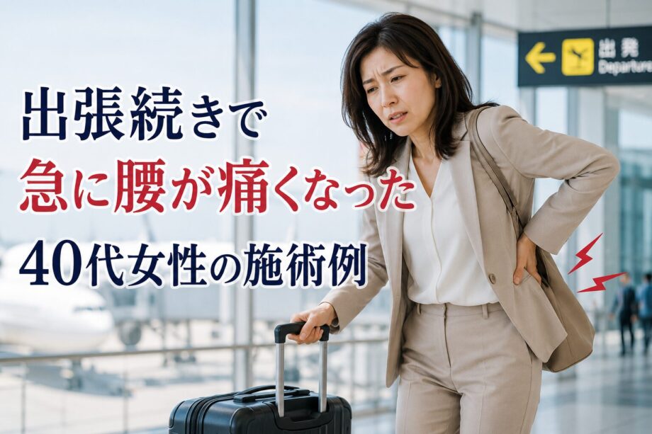 出張続きで急に腰が痛くなった40代女性の施術例 上野・稲荷町の整体院urokoBodyCareのサムネイル画像。