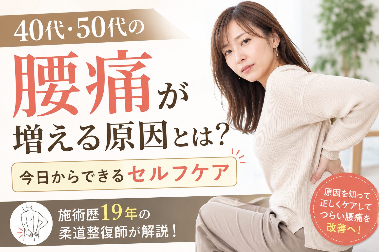 40代・50代の腰痛が増える原因とは?今日からできるセルフケアを施術歴19年の柔道整復師が解説【上野・稲荷町】サムネイル画像。