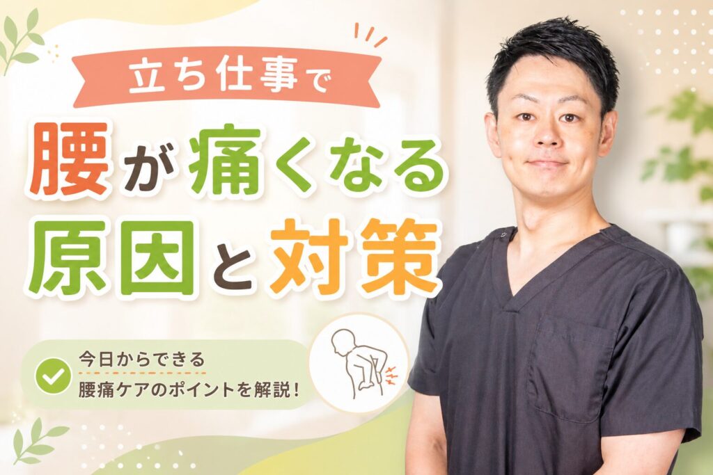 立ち仕事で腰が痛くなる原因と対策　上野・稲荷町の柔道整復師が解説のサムネイル