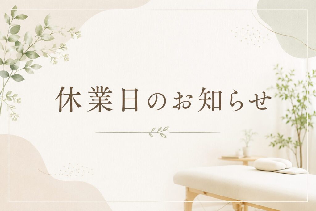 休業のお知らせ