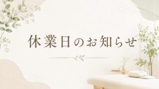 休業のお知らせ