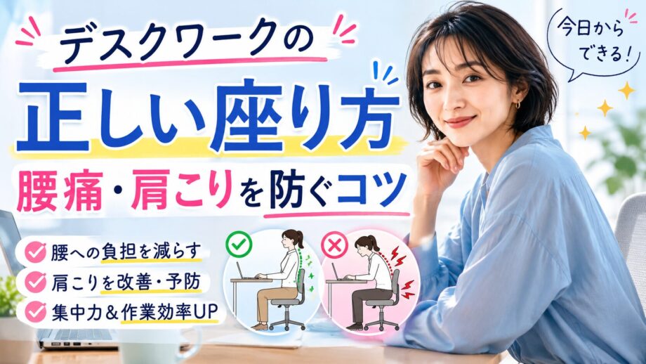 デスクワークの正しい座り方 腰痛・肩こりを防ぐコツを柔道整復師が解説【上野・稲荷町】のサムネイル