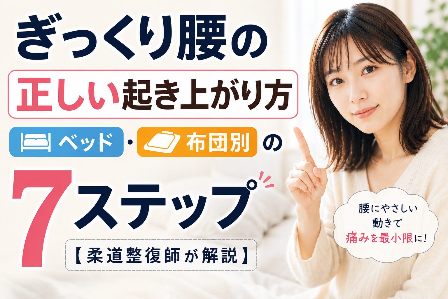 ぎっくり腰の正しい起き上がり方【柔道整復師が解説】ベッド・布団別の7ステップのサムネイル画像