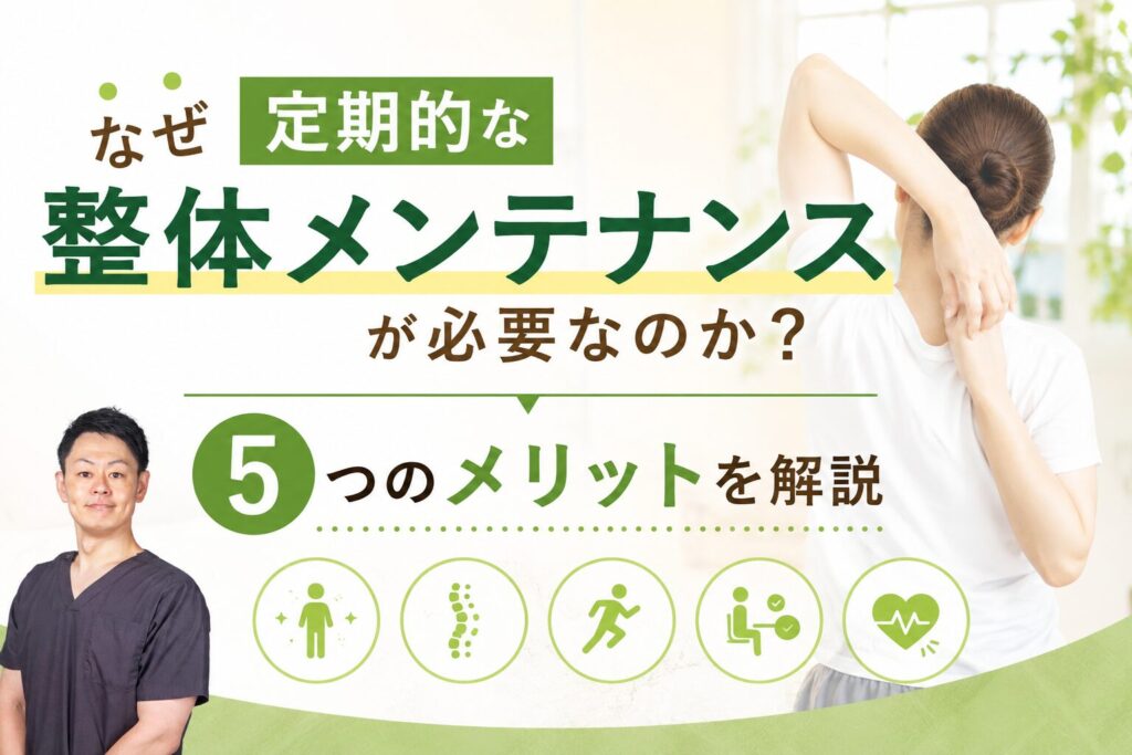 なぜ定期的な整体メンテナンスが必要なのか?5つのメリットを柔道整復師が解説のサムネイル