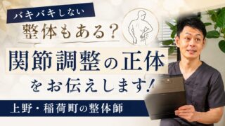 バキバキしない整体もある?上野・稲荷町の整体師が関節調整の正体をお伝えしますサムネイル