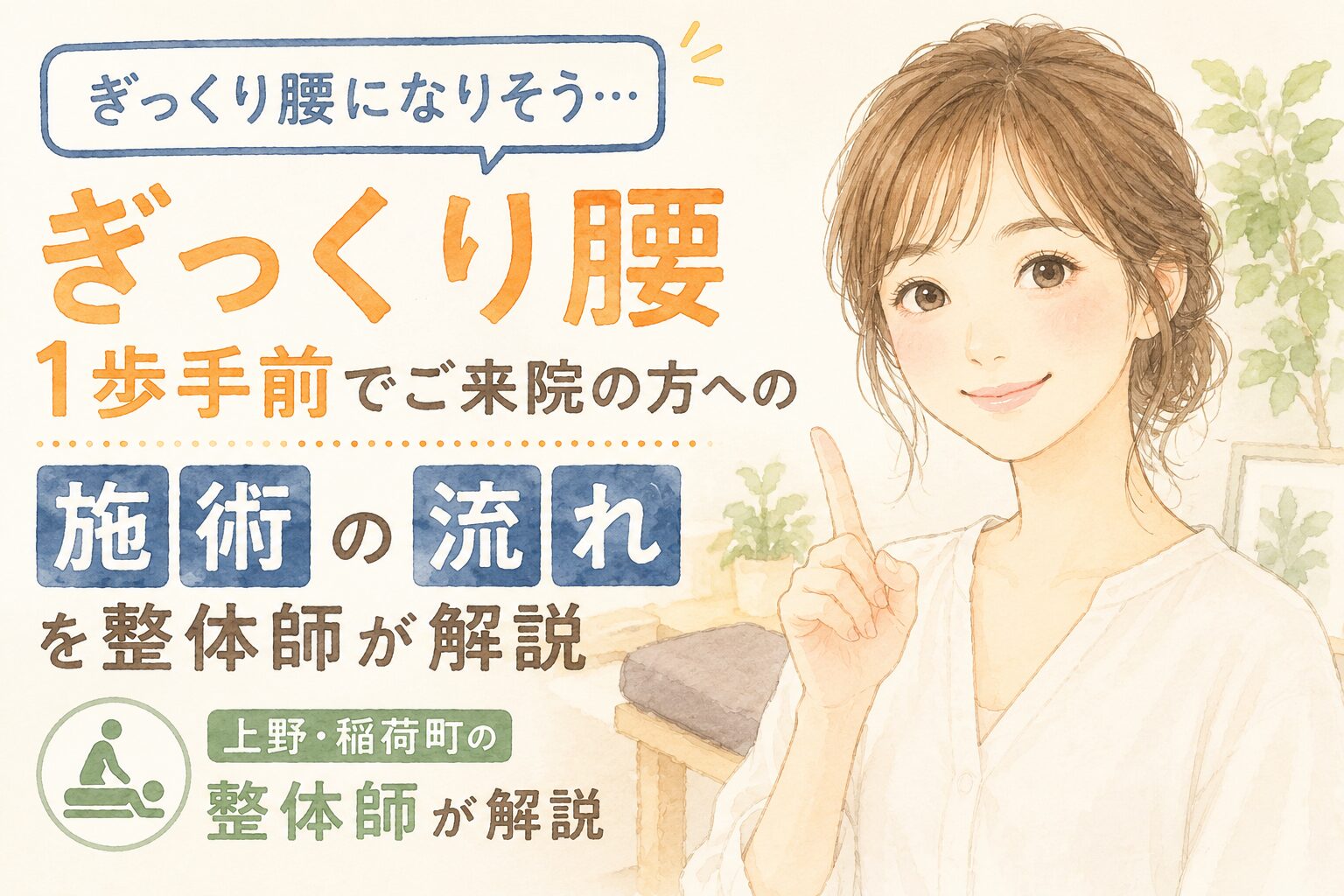 「ぎっくり腰になりそう…」ぎっくり腰１歩手前でご来院の方への施術の流れを上野・稲荷町の整体師が解説のサムネイル画像