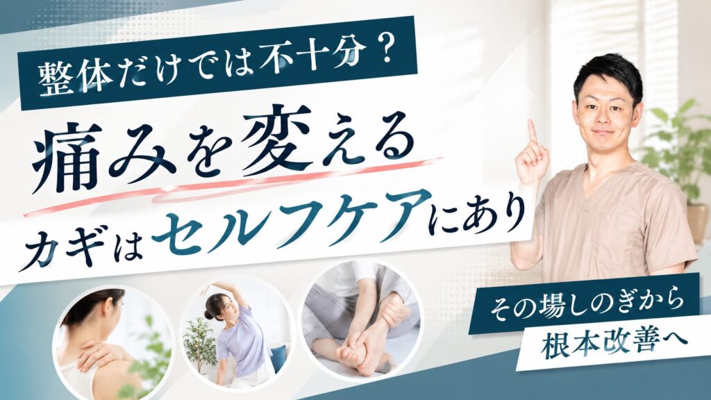 整体だけでは不十分?痛みを変えるカギはセルフケアにありサムネイル画像。