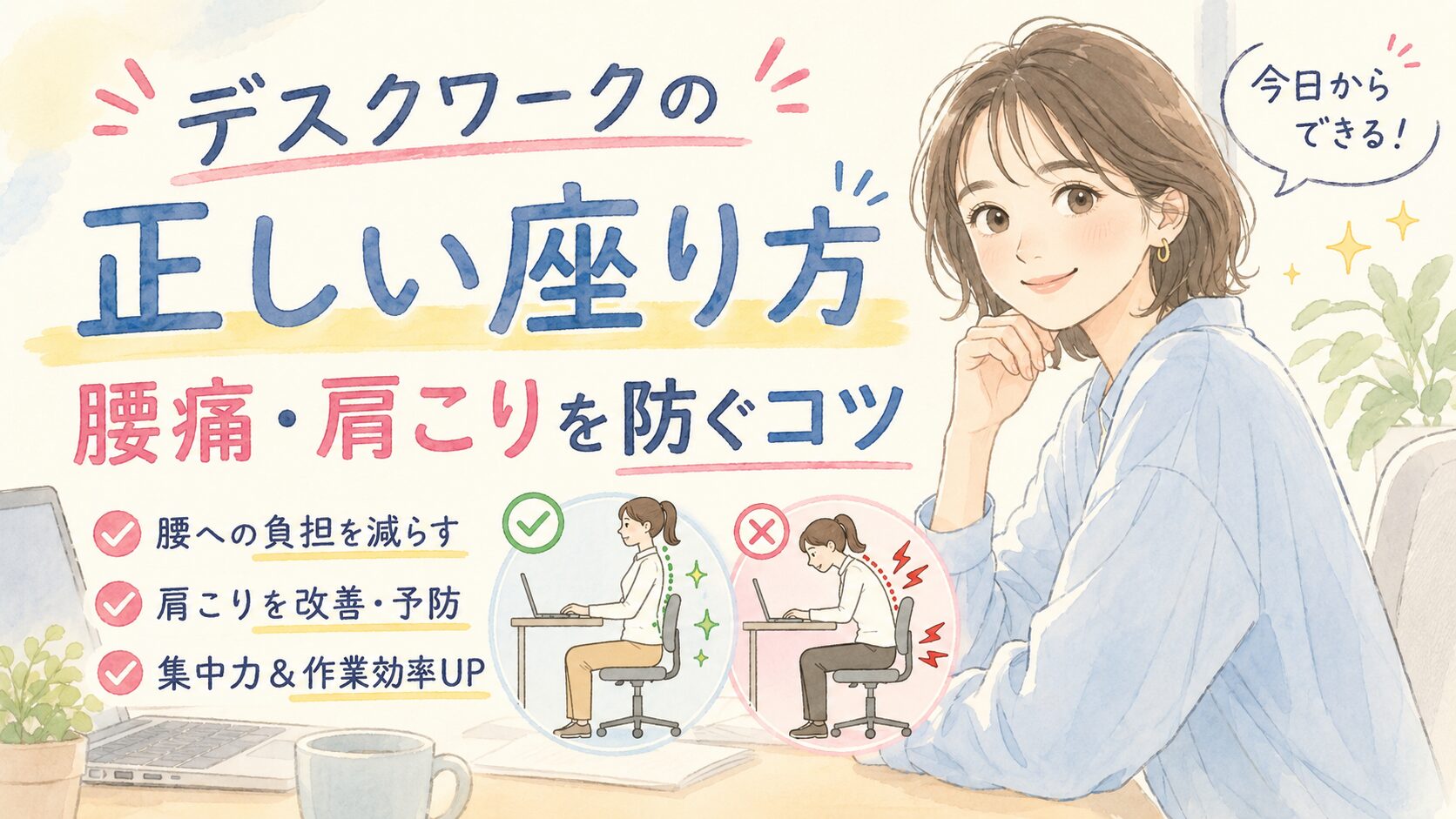 デスクワークの正しい座り方 腰痛・肩こりを防ぐコツを柔道整復師が解説【上野・稲荷町】サムネイル画像