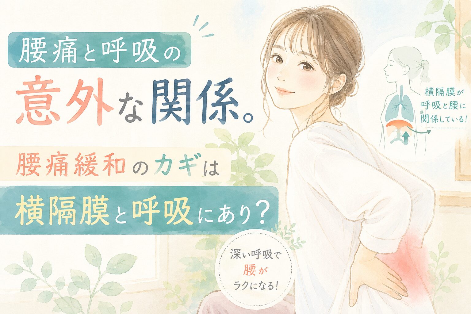 腰痛と呼吸の意外な関係。腰痛緩和のカギは横隔膜と呼吸にあり?サムネイル画像