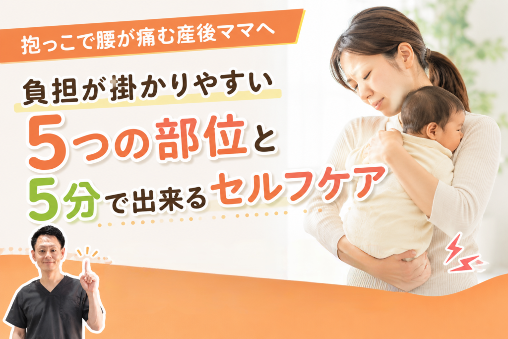 抱っこで腰が痛い産後ママへ 負担がかかる5つの部位と5分で出来るセルフケア【柔道整復師監修】サムネイル