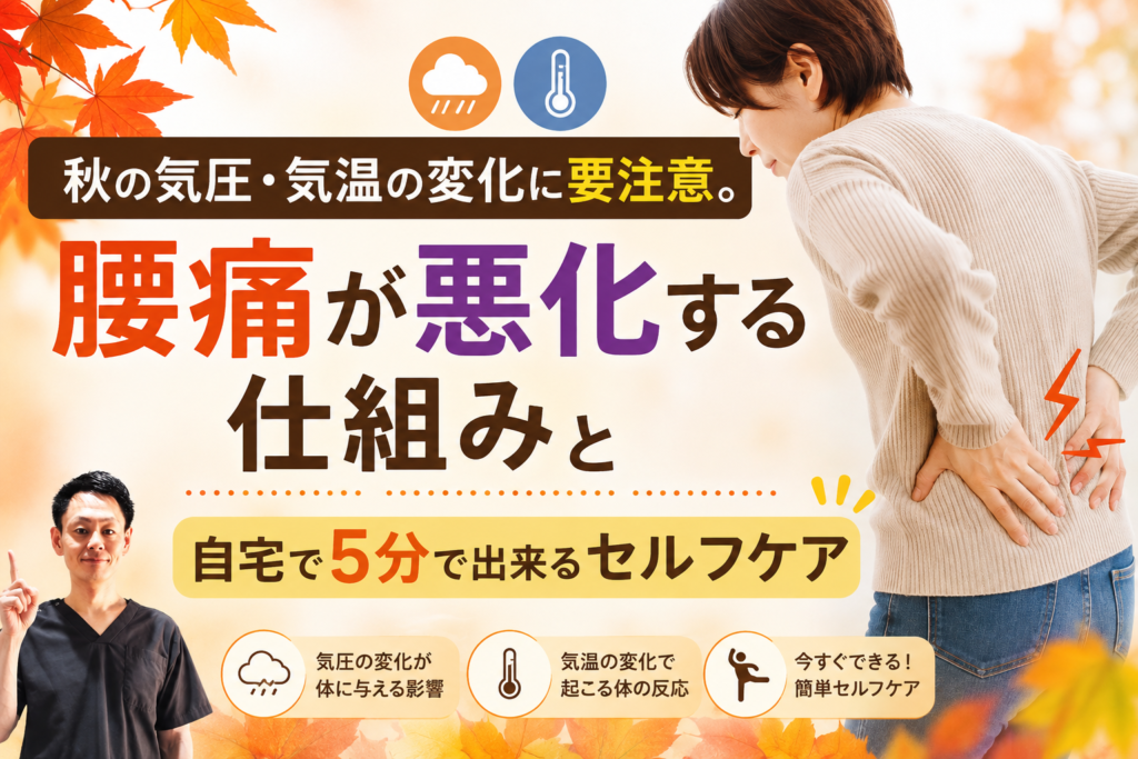 秋の気圧・気温の変化に要注意。腰痛が悪化する仕組みと自宅で５分で出来るセルフケアのサムネイル画像。