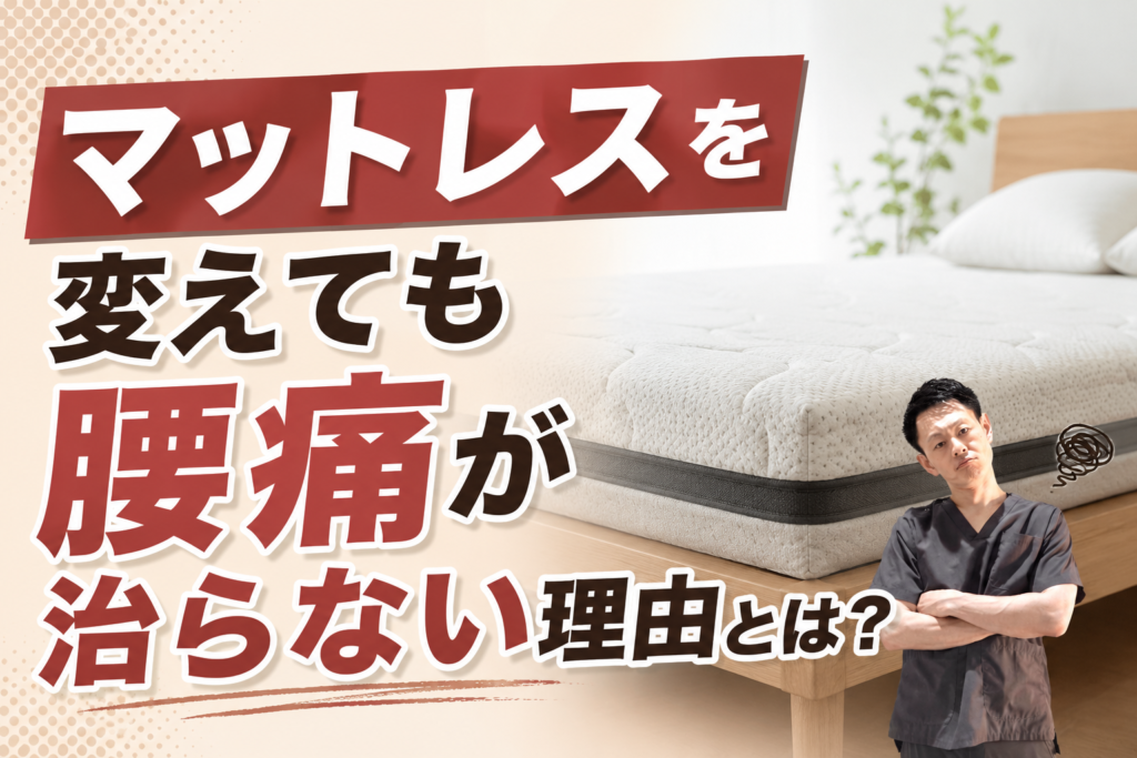 マットレスを変えても腰痛が治らない理由とは?研究データと臨床経験から上野・稲荷町の整体師が解説のサムネイル。
