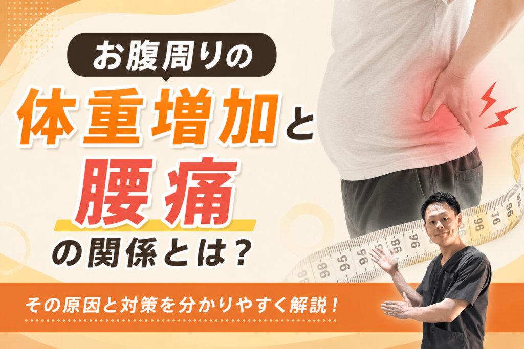 お腹周りの体重増加と腰痛の関係とは？40代からのセルフケアも解説【上野・稲荷町の整体師が解説】のサムネイル