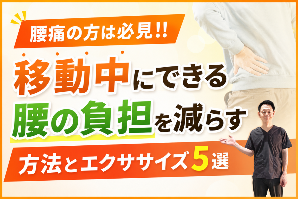 腰痛の方必見、移動中にできる腰の負担を減らす方法とエクササイズ5選