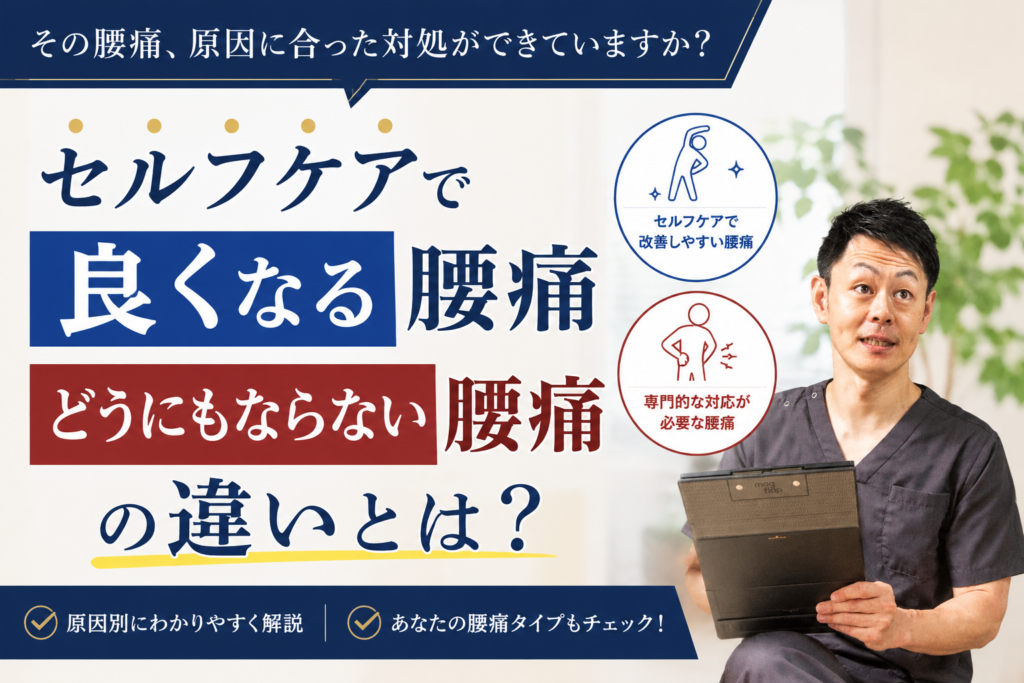 セルフケアで良くなる腰痛と、どうにもならない腰痛の違いとは?のサムネイル画像。