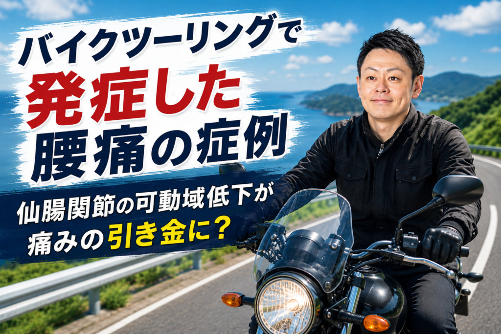 バイクツーリングで発症した腰痛の症例 仙腸関節の可動域低下が腰痛の引き金に?サムネイル画像。