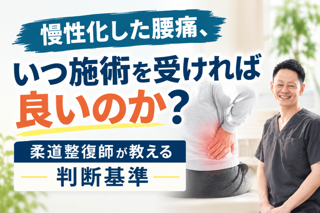 慢性化した腰痛、いつ施術を受ければ良いのか?柔道整復師が教える判断基準【上野・稲荷町】サムネイル画像