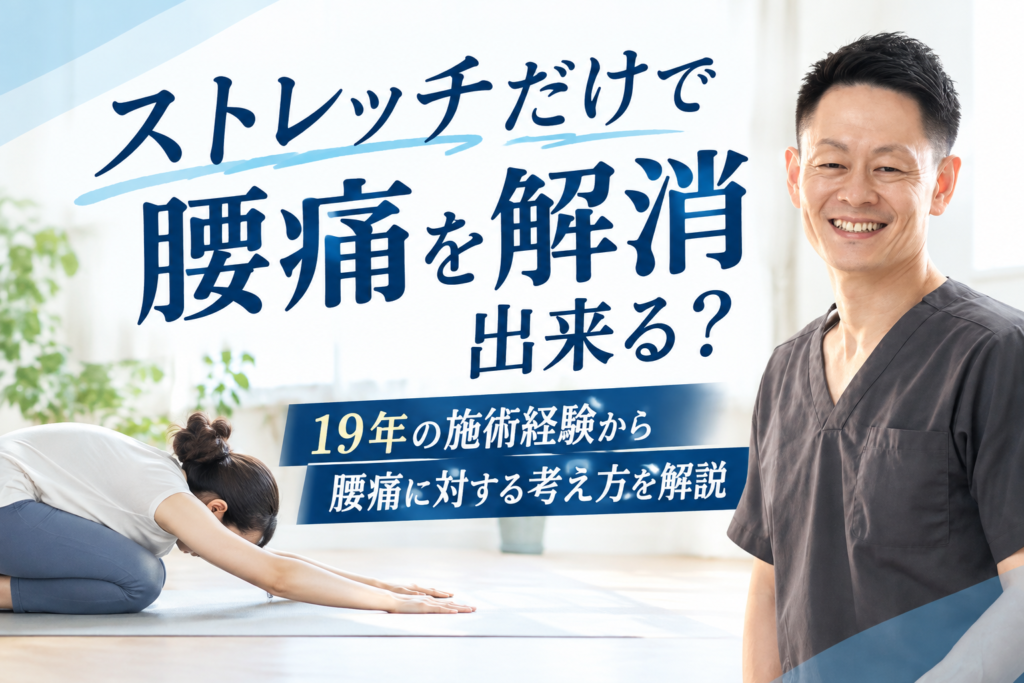 ストレッチだけで腰痛を解消出来る？19年の施術経験から腰痛に対する考え方を解説のサムネイル画像