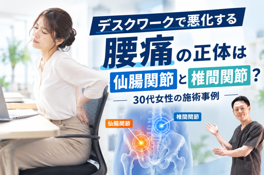 デスクワークで悪化する腰痛の正体は仙腸関節と椎間関節？30代女性の施術事例のサムネイル画像