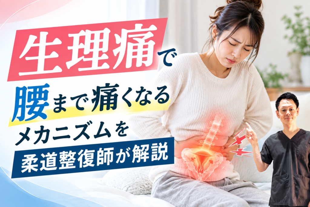 生理痛で腰まで痛くなるメカニズムを柔道整復師が解説【上野・稲荷町】のサムネイル画像