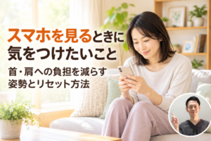 スマホを見るときに気をつけたいこと　スマホ首を防ぐ姿勢と自宅リセット法【上野・稲荷町の整体院】サムネイル