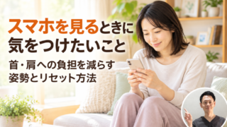 スマホを見るときに気をつけたいこと スマホ首を防ぐ姿勢と自宅リセット法【上野・稲荷町の整体院】サムネイル