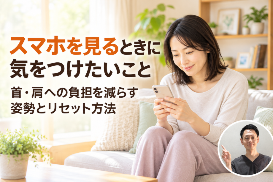スマホを見るときに気をつけたいこと　スマホ首を防ぐ姿勢と自宅リセット法【上野・稲荷町の整体院】サムネイル